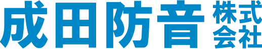 成田防音株式会社