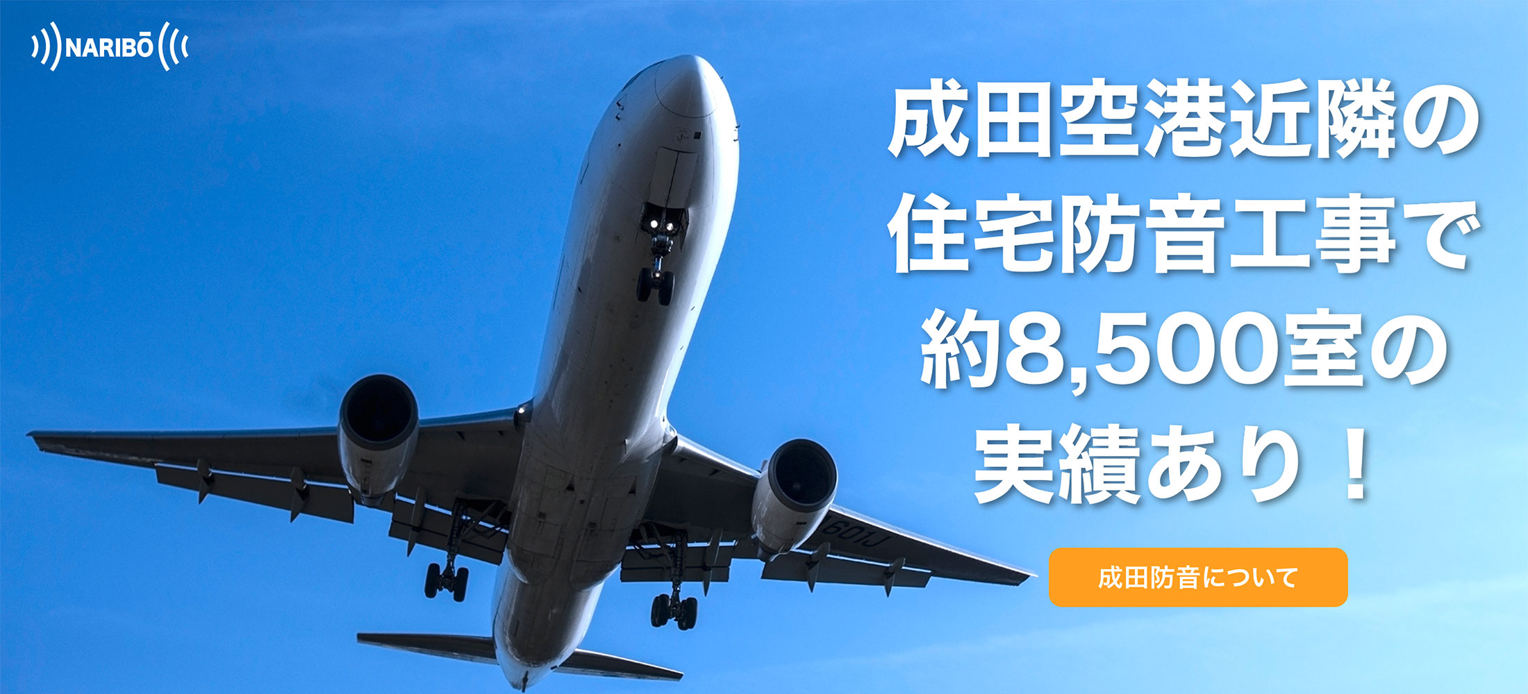成田防音について